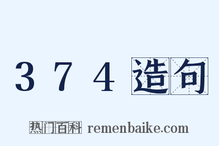 374造句是什么意思的图片